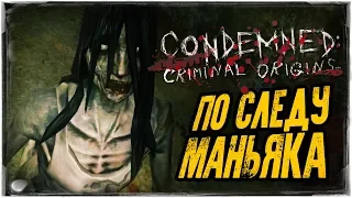 ПО СЛЕДАМ МАНЬЯКА ● Condemned: Criminal Origins #3