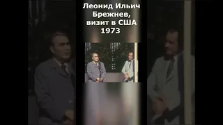 Редкие кадры! Леонид Ильич Брежнев и Ричард Никсон 1973год!