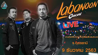 LABANOON ┃คอนเสิร์ต เดลิเวอรี่  ┃คอนเสิร์ตใหญ่ ┃งานทุ่งศรีเมือง กับดนตรีสดรับลมหนาว ┃9.12.63