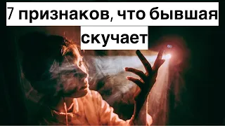 7 признаков, что бывшая до сих пор страдает по тебе и хочет вернуться? (Психология)