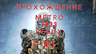 ПРОХОДИМ METRO 2033 REDUX НА ХОРОШУЮ КОНЦОВКУ №1