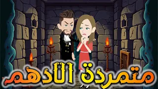 أوقعتني متمرده