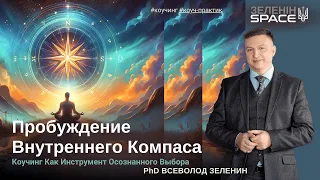 Пробуждение Внутреннего Компаса