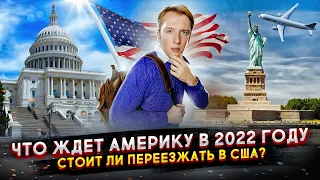 Переезд в Америку в 2022 - оно вам надо?