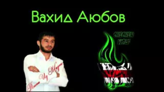 Чеченские Песни Вахид Аюбов - Память о Шамиле