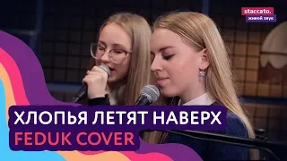 Хлопья летят наверх (Feduk piano cover)