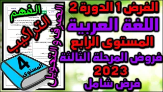 فرض اللغة العربية الفرض الأول الدورة الثانية المستوى الرابع فروض المرحلة الثالثة فرض شامل العربية