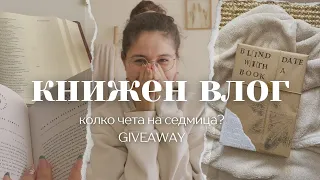 GIVEAWAY, Колко чета седмично, ТАЕН проект - КНИЖЕН ВЛОГ