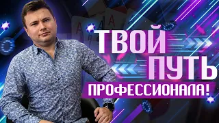 Как стать профессионалом в покере: пошаговый алгоритм действий | Вебинар Дмитрия HammerHead