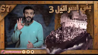 عبدالله الشريف | حلقة 31 | بني إسرائيل (٣) | الموسم السابع