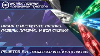 Наука в Институте ЛаПлаз: лазеры, плазма... и вся физика