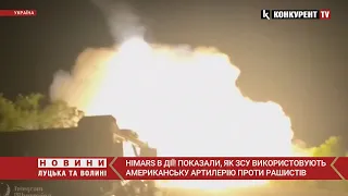 💥 Це заворожує! Показали, як американські HIMARS знищують окупантів