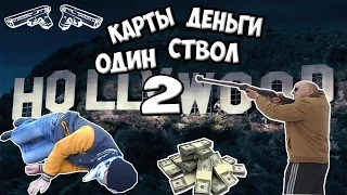 Карты деньги один ствол 2 | Card money one barrel 2 | Prank |