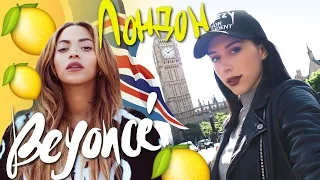 VLOG ♡LONDON♡ / Я ВСТРЕТИЛА BEYONCE!!! /  ШОППИНГ, ИНТЕРЕСНЫЕ МЕСТА