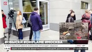 В офисе компании Oriflame в Москве проходят обыски