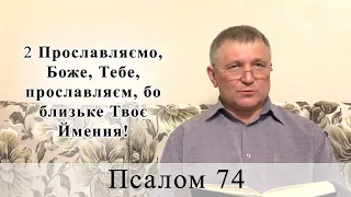 Псалом 74 (75). Побажання під час карантину.