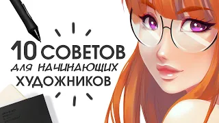 10 КРУТЫХ СОВЕТОВ ДЛЯ НАЧИНАЮЩИХ ХУДОЖНИКОВ | Мотивация рисовать