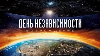 День Независимости׃ Возрождение / Independence Day: Resurgence (2016) Официальный HD трейлер #2