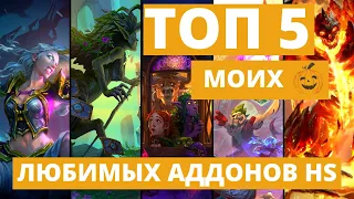 ⭐ТОП 5 МОИХ ЛЮБИМЫХ АДДОНОВ В ХС! ЛУЧШИЕ ДОПОЛНЕНИЯ ЗА 7 ЛЕТ ИГРЫ 🃏HEARTHSTONE ПО ВЕРСИИ 🎃ТЫКВА PLAY