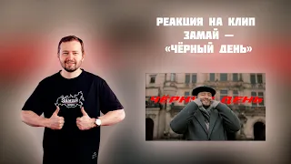 РЕАКЦИЯ НА КЛИП ЗАМАЙ — " ЧЁРНЫЙ ДЕНЬ "