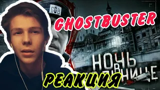 Ночь в БОЛЬНИЦЕ с Призракам... Такого я не ОЖИДАЛ! GhostBuster/РЕАКЦИЯ НА GHOSTBUSTER