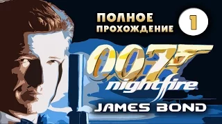 Прохождение 007: Nightfire  Часть 1.  [Streamplay]