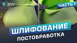 Шлифование напечатанных деталей на 3D принтере. Механическая постобработка. Часть 1.