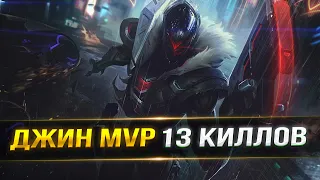 ДЖИН САМЫЙ СИЛЬНЫЙ АДК | League of Legends: Wild Rift