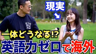 【樺澤まどか】脱サラし英語力ゼロで海外生活に飛び込んだ先に待っていたリアル