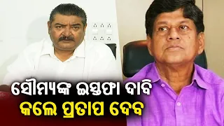 Minister Pratap Deb tells Soumya Ranjan Patnaik to resign from party & then criticise CMO || KTV