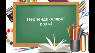 6 клас. №51. Перпендикулярні прямі. Побудова перпендикулярних прямих