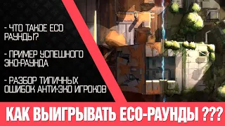 Тактики | Как выигрывать ECO-раунды. Пример из реального матча на Fracture!