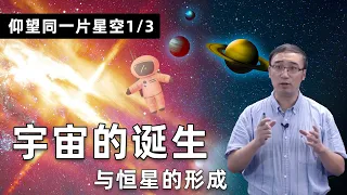 【仰望同一片星空1/3】宇宙从哪里来？恒星是永恒的吗？