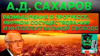 Андрей Сахаров: Размышления о прогрессе, мирном сосуществовании и интеллектуальной свободе