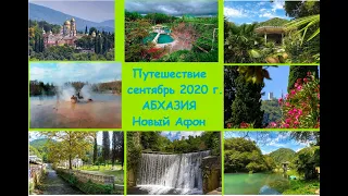 Абхазия, Новый Афон 2020
