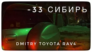 -33 ТРАССА TOYOTA RAV4