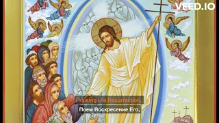 Having beheld the Resurrection of Christ / Воскресе́ние Христо́во ви́девше