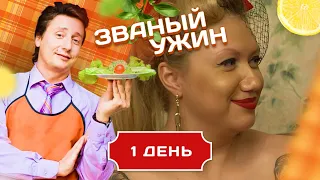 ЗВАНЫЙ УЖИН. ХУДОЖНИК ПО ТЕЛУ. КТО БУДЕТ ДОМИНИРОВАТЬ? ДЕНЬ 1