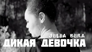 Julia Bura - "Дикая Девочка" (Official Music Video)