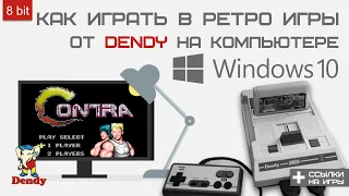 Как играть в игры от Денди на компьютере?