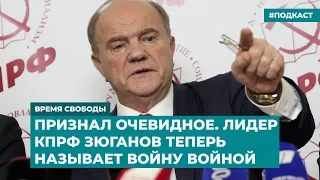 Признал очевидное. Лидер КПРФ Зюганов теперь называет войну войной | Инфодайджест «Время Свободы»