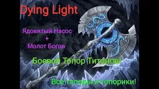 Dying Light : Холодное оружие #5! Все топоры и  топорики , а  и  топор титанов !