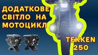 Встановлення додаткових фар на мотоцикл   TEKKEN 250.