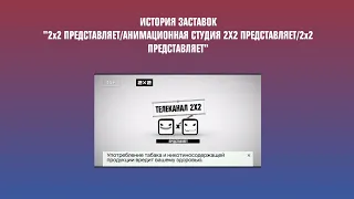 История заставок "2х2 представляет/Анимационная студия 2х2/2х2 представляет"