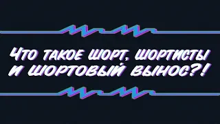 Что такое шорт, шортисты и шортовый вынос?