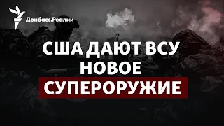 Почти ATACMS: как ВСУ будут бить Россию с ракетами на 150 км | Радио Донбасс.Реалии