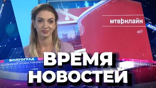 Новости Волгограда и области 12.08.2022 20-00