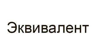 9. Эквивалент. Закон эквивалентов.