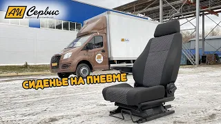 Пневмосидение на Газель Некст !!!