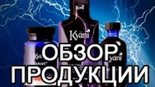 Продукция компании Каяни (Kyani). ОБЗОР ПРОДУКЦИИ. Отзывы, отзыв. Инструкция